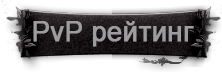 Рейтинг PvP сервера Last Chaos Revolution
