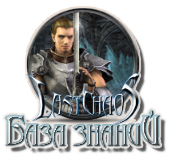 База знаний ласт хаос 